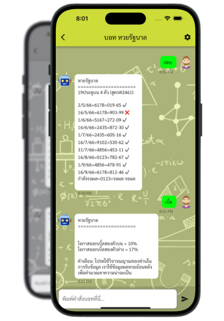 บอทวางเลขหวย